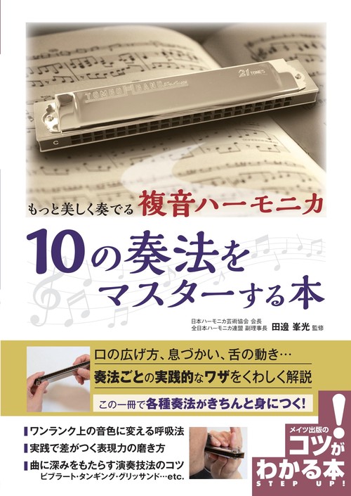 もっと美しく奏でる複音ハーモニカ10の奏法をマスターする本