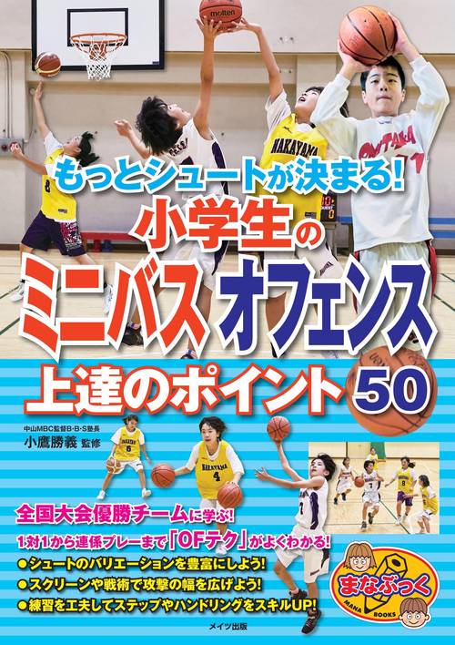 もっとシュートが決まる!小学生のミニバスオフェンス上達のポイント50