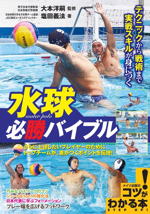 水球必勝バイブル テクニックから戦術まで実戦スキルが身につく