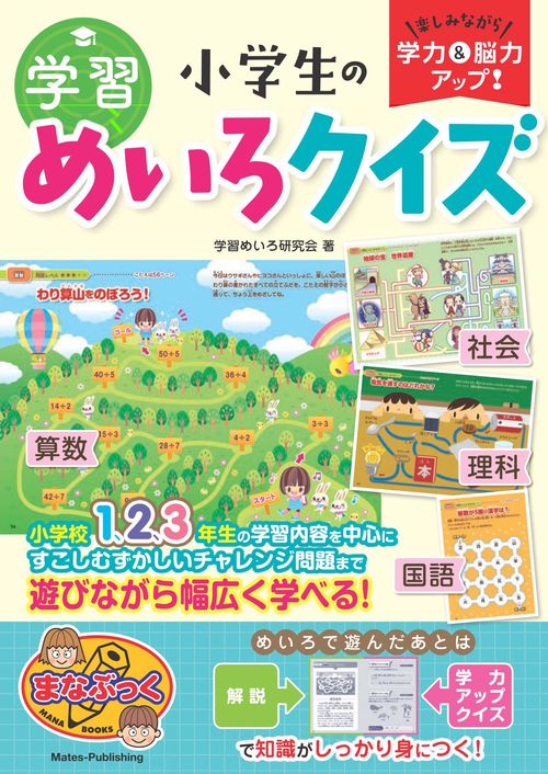 小学生の学習めいろクイズ 楽しみながら学力&脳力アップ!