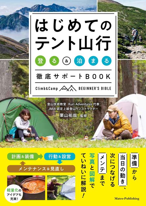 はじめてのテント山行 登る&泊まる徹底サポートBOOK