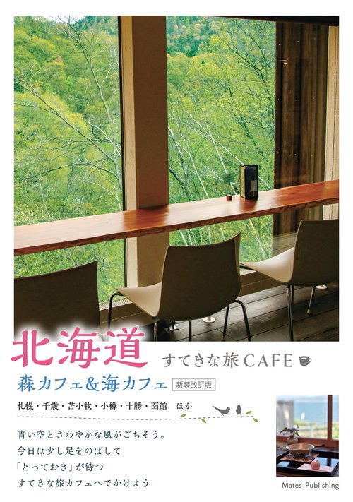 北海道すてきな旅CAFE 森カフェ&海カフェ