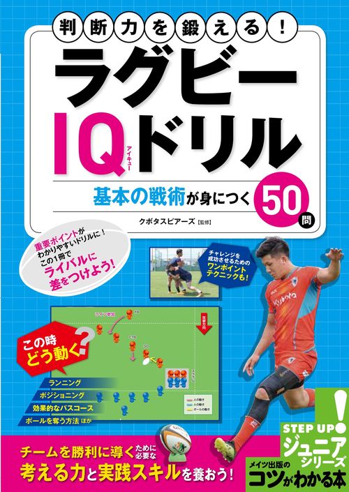 判断力を鍛える! ラグビーIQドリル 基本の戦術が身につく50問