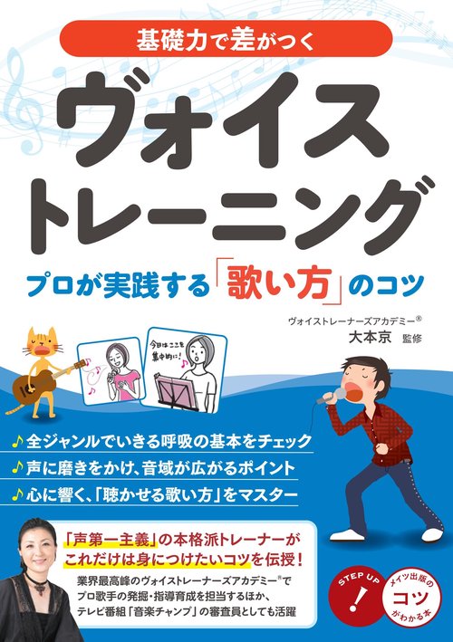 基礎力で差がつくヴォイストレーニング プロが実践する「歌い方」のコツ
