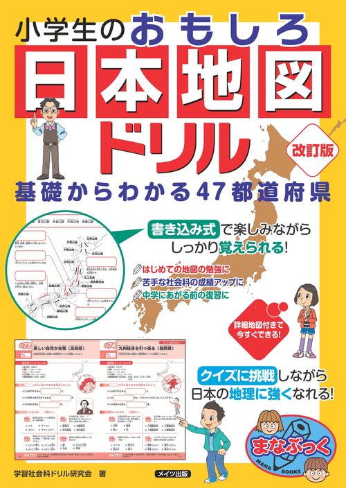 小学生のおもしろ日本地図ドリル 基礎からわかる47都道府県