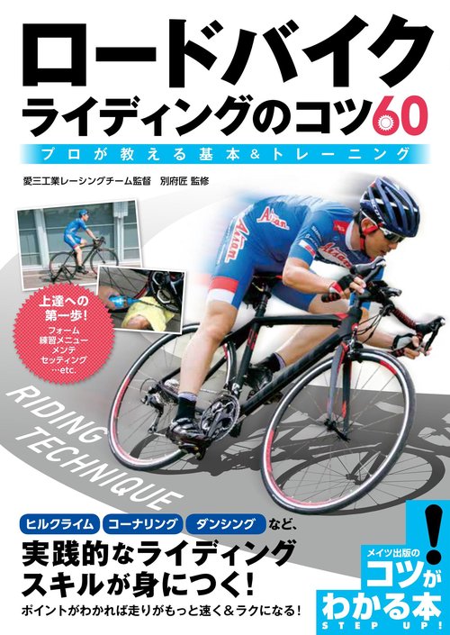 ロードバイクライディングのコツ60 プロが教える基本&トレーニング