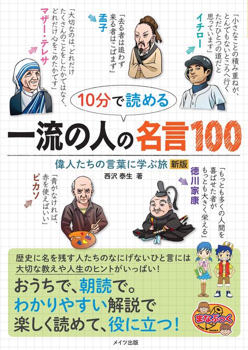 10分で読める一流の人の名言100 偉人たちの言葉に学ぶ旅