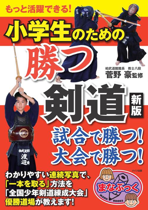 小学生のための勝つ剣道 もっと活躍できる!