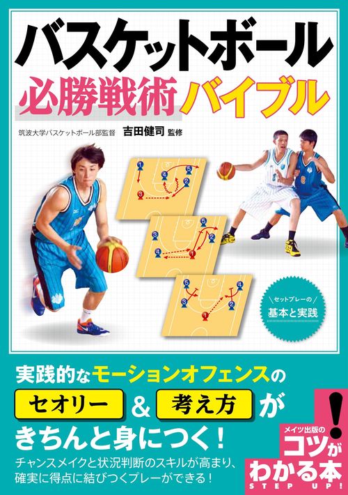 バスケットボール必勝戦術バイブル セットプレーの基本と実践