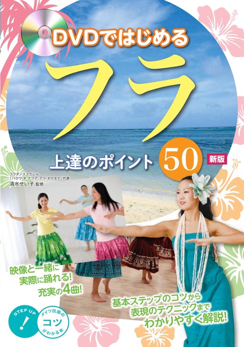 DVDではじめるフラ上達のポイント50