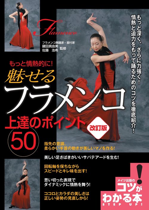 もっと情熱的に!魅せるフラメンコ上達のポイント50