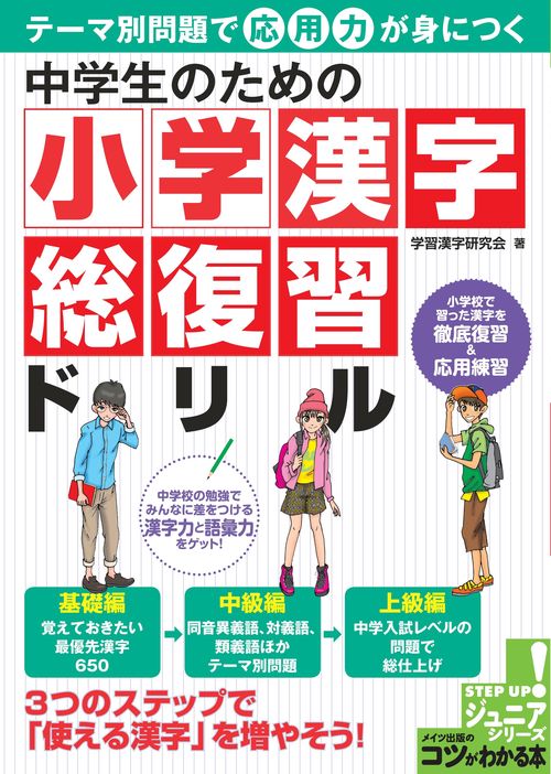 中学生のための小学漢字総復習ドリル テーマ別問題で応用力が身につく