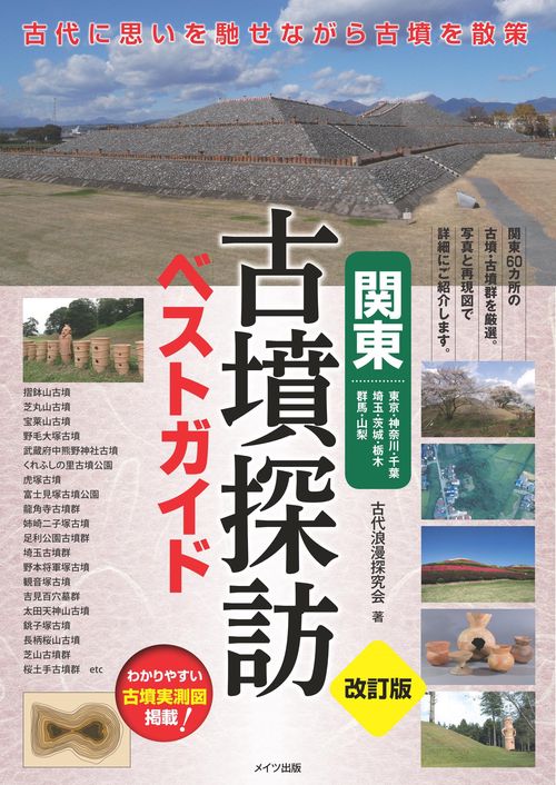 関東古墳探訪ベストガイド 東京・神奈川・千葉 埼玉・茨城・栃木 群馬・山梨