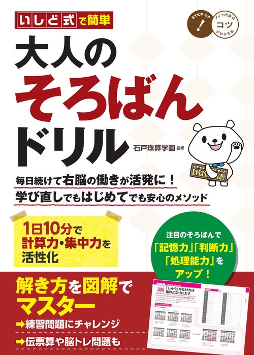 いしど式で簡単 大人のそろばんドリル 1日10分で計算力・集中力を活性化