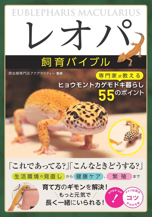 「レオパ」飼育バイブル 専門家が教えるヒョウモントカゲモドキ暮らし 55のポイント