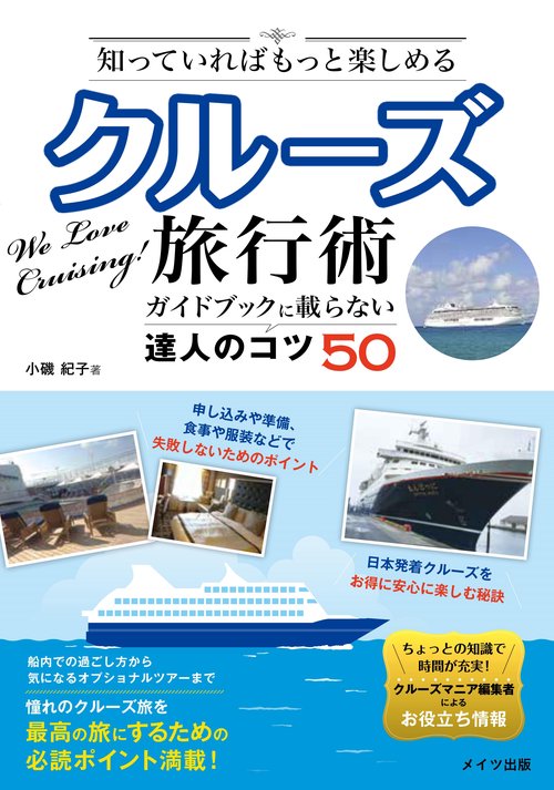 知っていればもっと楽しめるクルーズ旅行術 ガイドブックに載らない達人のコツ50
