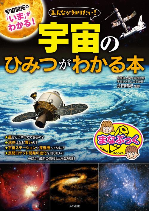 みんなが知りたい!宇宙のひみつがわかる本 宇宙開拓の「いま」がわかる!