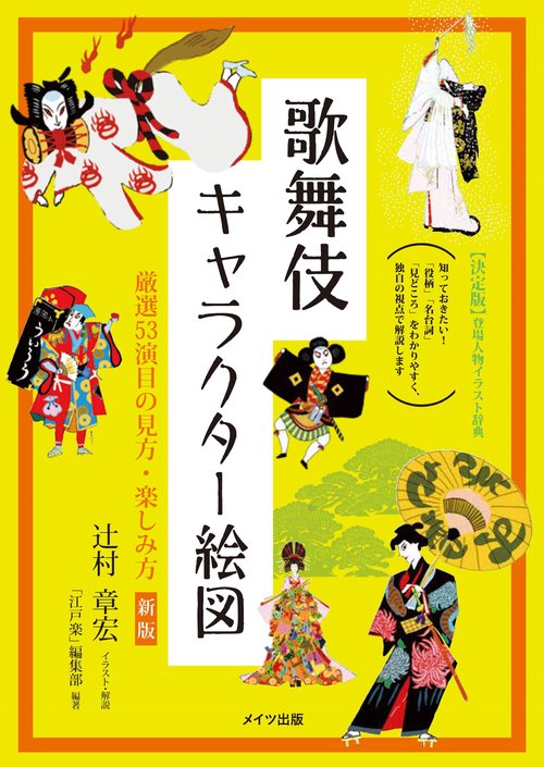 歌舞伎キャラクター絵図 厳選53演目の見方・楽しみ方
