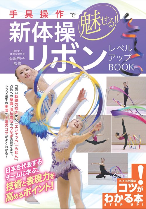 手具操作で魅せる!新体操リボンレベルアップBOOK