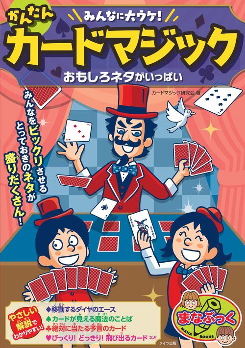みんなに大ウケ!かんたんカードマジックおもしろネタがいっぱい