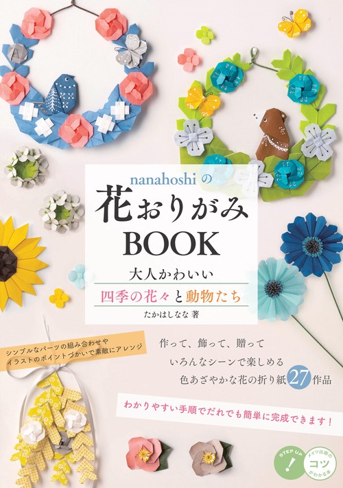nanahoshiの花おりがみBOOK 大人かわいい四季の花々と動物たち