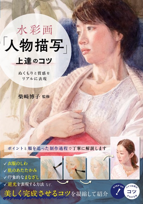 水彩画「人物描写」上達のコツ ぬくもりと質感をリアルに表現