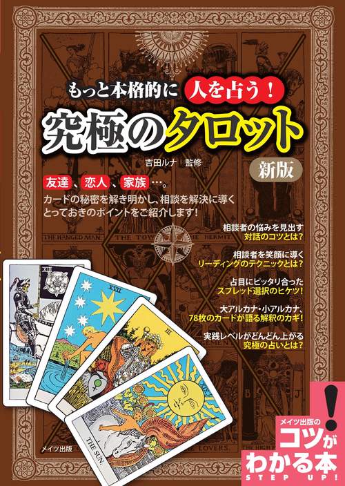 もっと本格的に人を占う!究極のタロット