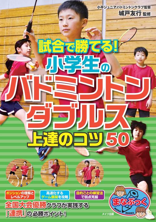 試合で勝てる! 小学生のバドミントン ダブルス 上達のコツ50