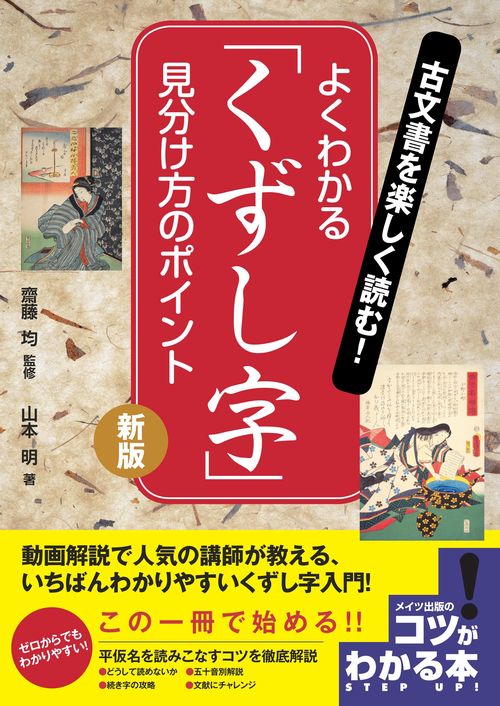 古文書を楽しく読む!よくわかる「くずし字」見分け方のポイント 新版