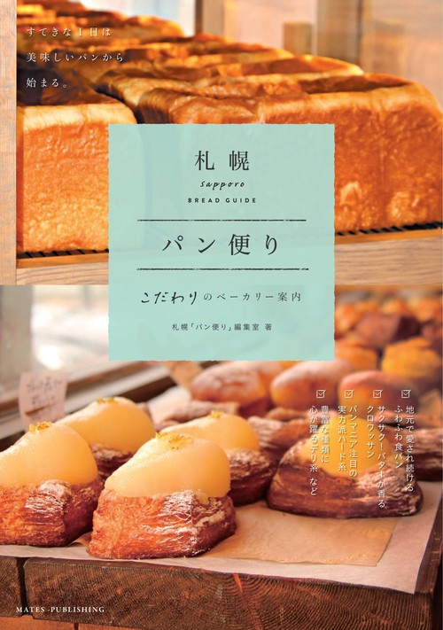 札幌パン便り こだわりのベーカリー案内