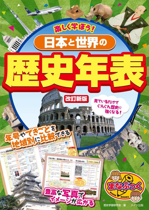 楽しく学ぼう!日本と世界の歴史年表