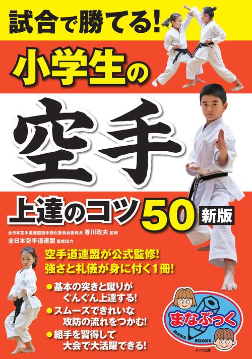試合で勝てる!小学生の空手上達のコツ50