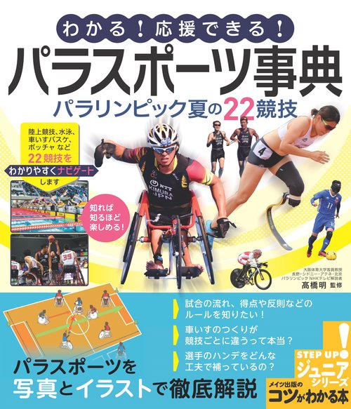 わかる!応援できる!パラスポーツ事典 パラリンピック夏の22競技