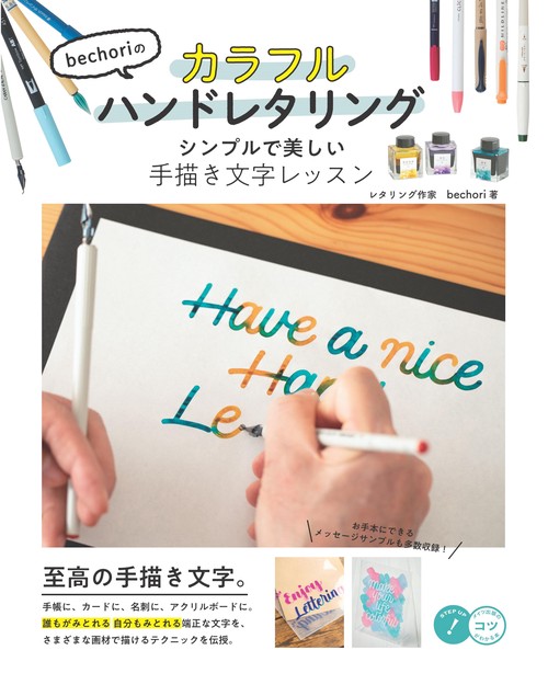 bechoriのカラフルハンドレタリング シンプルで美しい手描き文字レッスン