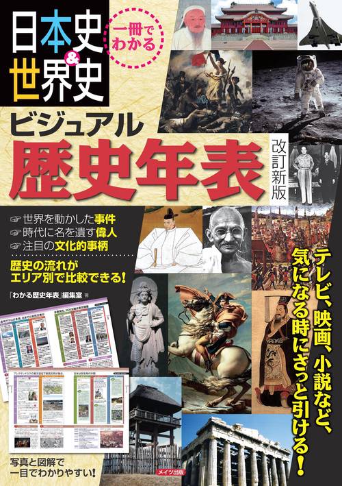 一冊でわかる 日本史＆世界史 ビジュアル歴史年表 改訂新版　
