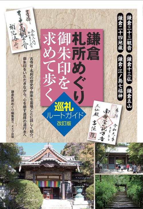 鎌倉 札所めぐり 御朱印を求めて歩く巡礼ルートガイド 改訂版