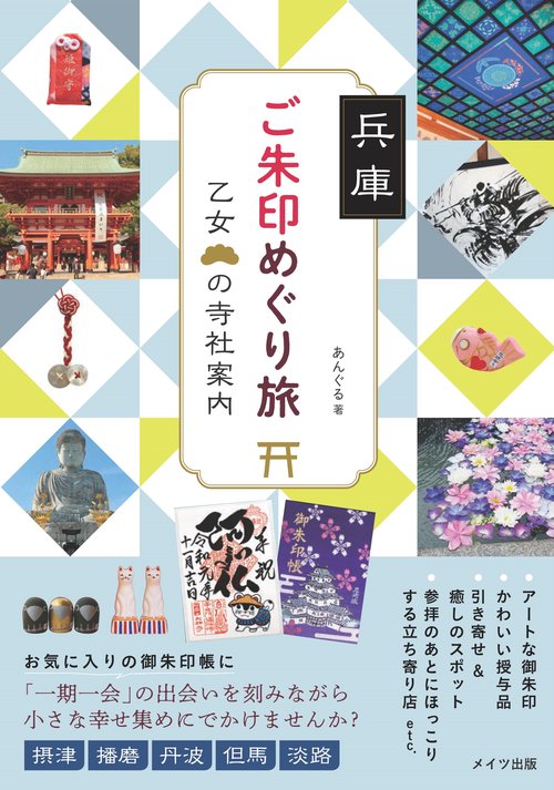 兵庫 ご朱印めぐり旅 乙女の寺社案内