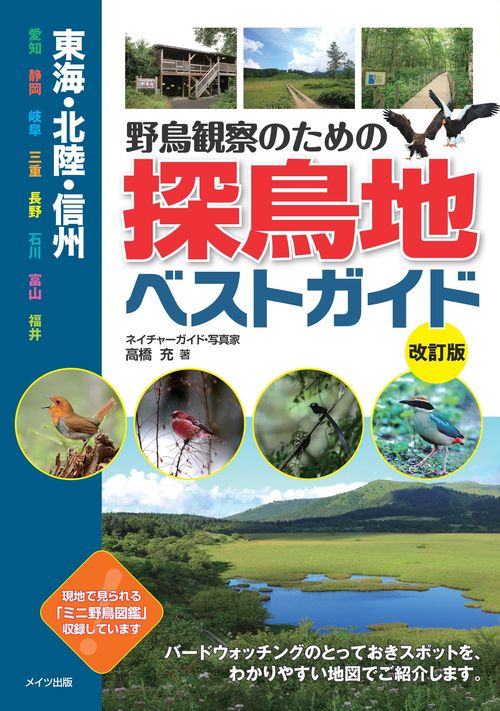 野鳥観察のための探鳥地ベストガイド 東海・北陸・信州 愛知 静岡 岐阜 三重 長野 石川 富山 福井