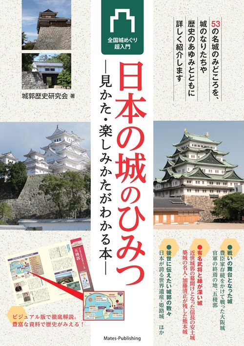 日本の城のひみつ 見かた・楽しみかたがわかる本 全国城めぐり超入門