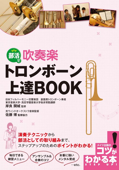 部活で吹奏楽 トロンボーン 上達BOOK