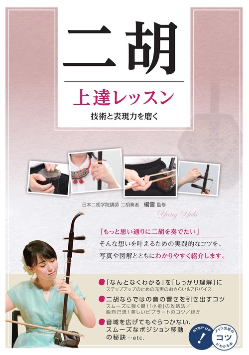 二胡 上達レッスン 技術と表現力を磨く