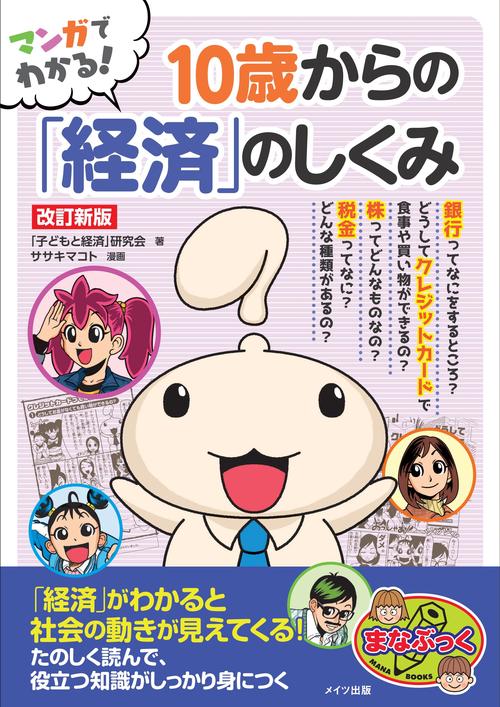 マンガでわかる! 10歳からの「経済」のしくみ 改訂新版