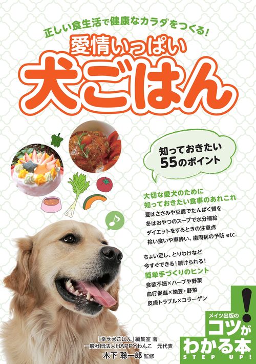 愛情いっぱい犬ごはん 知っておきたい55のポイント 正しい食生活で健康なカラダをつくる!