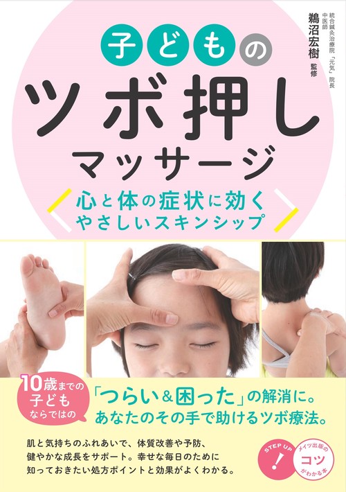 子どものツボ押しマッサージ 心と体の症状に効く やさしいスキンシップ
