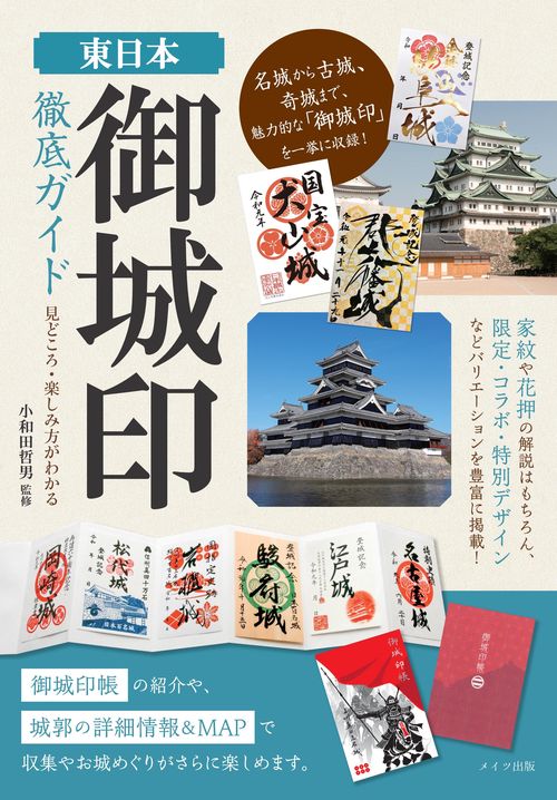 東日本 「御城印」 徹底ガイド 見どころ・楽しみ方がわかる　
