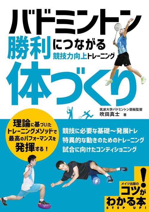 バドミントン 勝利につながる「体づくり」 競技力向上トレーニング