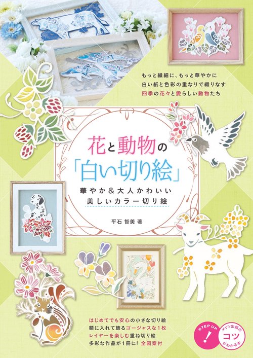花と動物の「白い切り絵」 華やか＆大人かわいい 美しいカラー切り絵