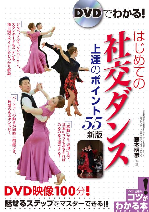 DVDでわかる はじめての社交ダンス 上達のポイント55 新版