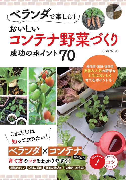 ベランダで楽しむ! おいしいコンテナ野菜づくり 成功のポイント70