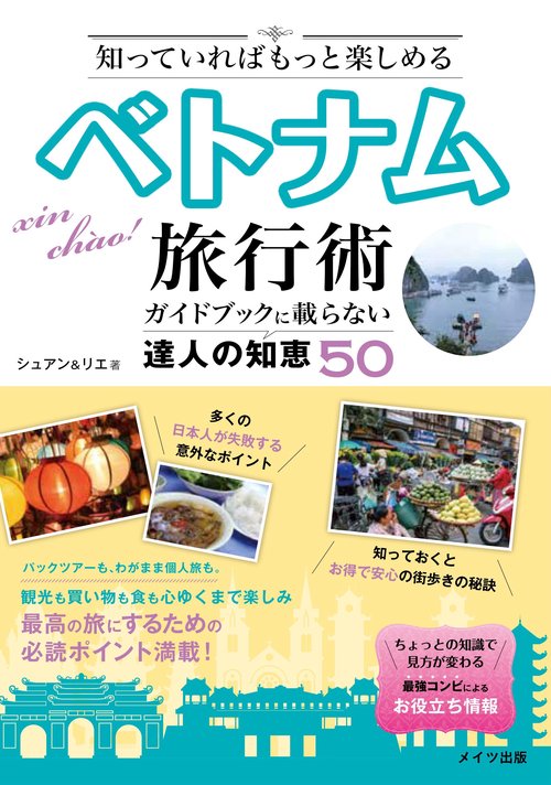 知っていればもっと楽しめる ベトナム旅行術 ガイドブックに載らない達人の知恵50